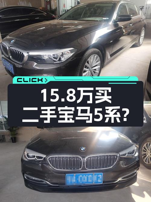 宝马5系：2018款一手车15.8万，8.4秒破百，商务座驾也能激情？