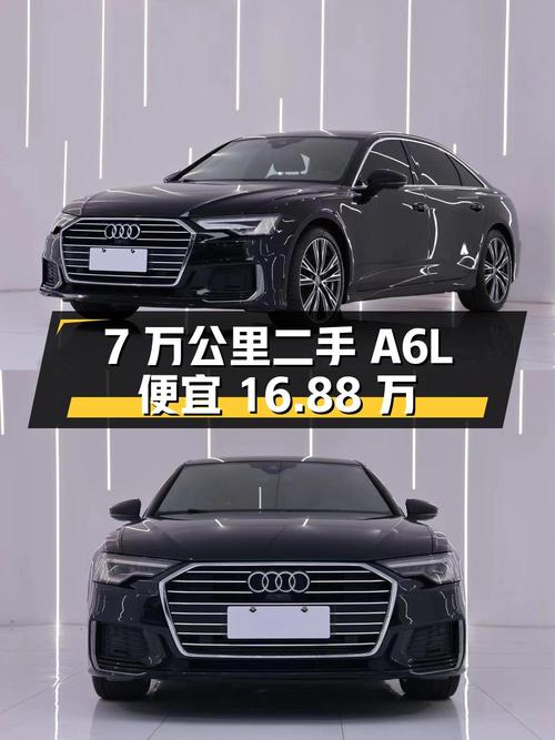 跑了 7 万公里的二手奥迪 A6L，比新车便宜 16.88 万