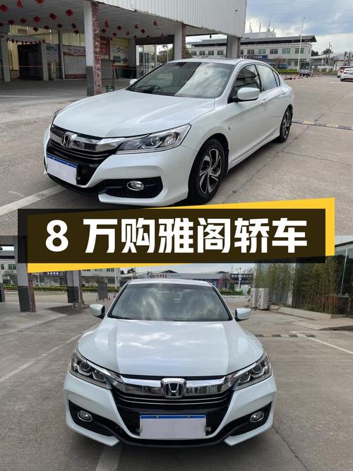 不到8万，入手 2016款本田雅阁中型轿车