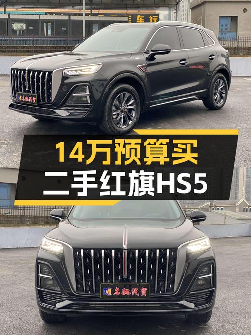 14万预算，入手一手准新车，红旗HS5能否圆你豪华SUV梦？