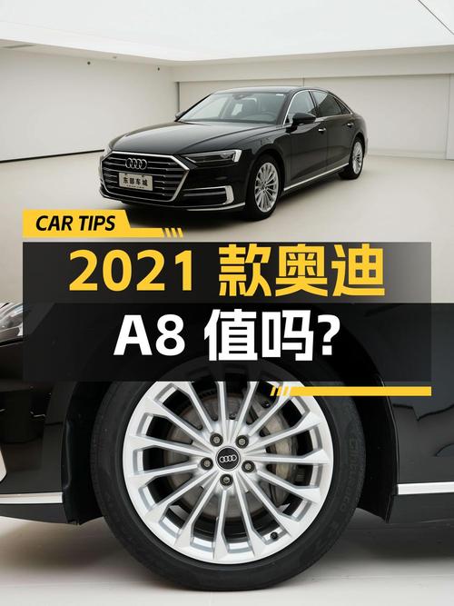 46.9万的 2021款奥迪 A8值得买吗？