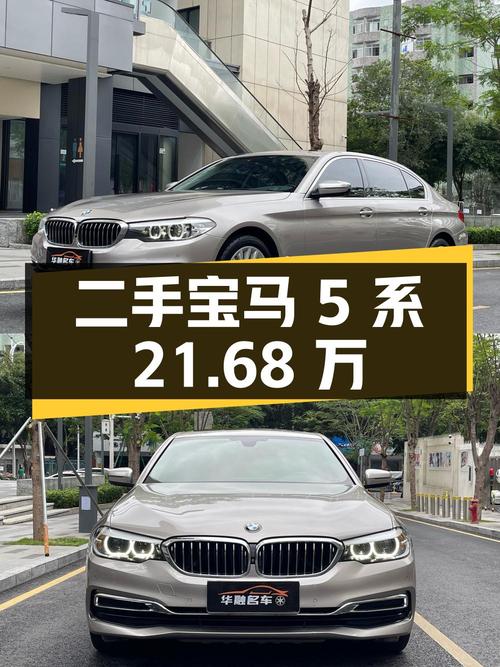 二手宝马 5 系：21.68 万