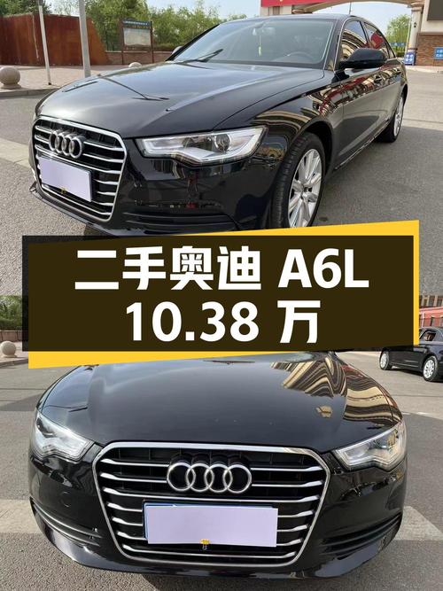 10.38 万入手二手奥迪 A6L，品质与成功的象征