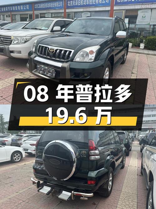 19.6万的08年普拉多 4.0L 自动VX NAVI版，北京车源可入手？