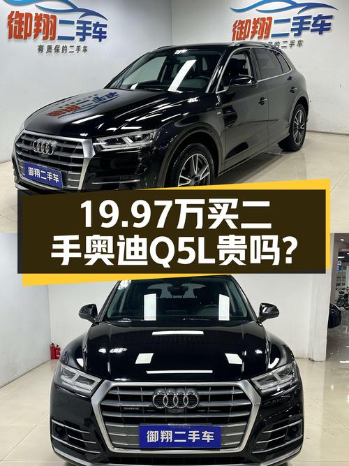 2020年奥迪Q5L，11.24万公里，未过户，19.97万贵吗？
