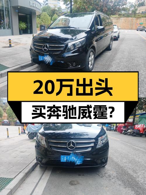 2020款奔驰威霆，落地价近30万，现在20万出头就能拥有？