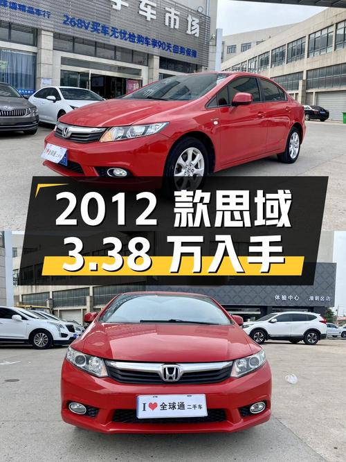 3.38万可入手的 2012款思域，淮安红色6.8万公里