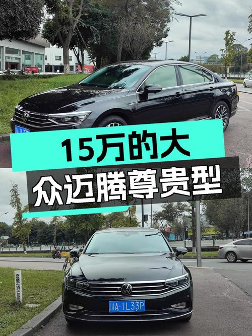 大众迈腾尊贵型仅15万，7秒破百，家用运动两不误！