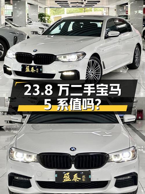 23.8 万的二手宝马 5 系，2019 年上牌，4 万公里，值得买吗？