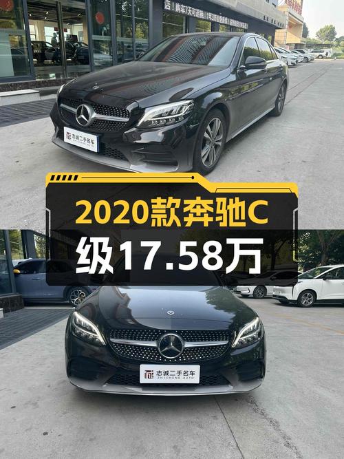 2020年奔驰 C级，许昌车仅过户1次，17.58万可入！
