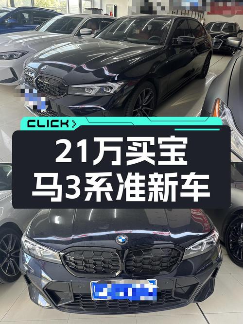 宝马3系：2023款准新车，3万公里，21万开走M运动套装！