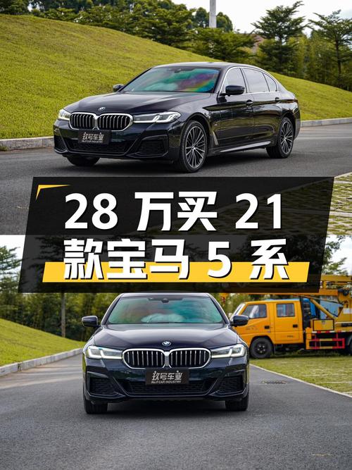 28万多买 2021款宝马 5系，4万公里黑色，值不值？