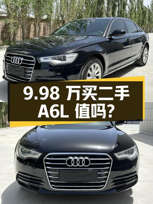 9.98 万入手 13 万公里的二手奥迪 A6L，值得买吗？