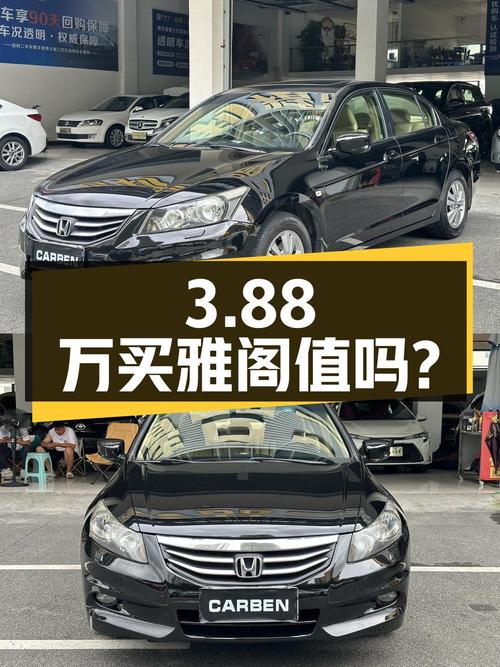 3.88万买 2011款黑色雅阁，18万公里，1次过户，值吗？