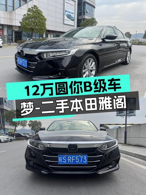 2022年本田雅阁，12万预算圆你B级车梦