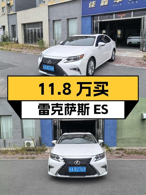 11.8万买 2016款雷克萨斯ES特别限量版，11.9万公里，值吗？