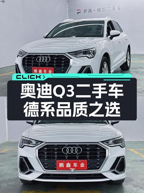 奥迪Q3：德系品质之选，5.2万公里一手车况！