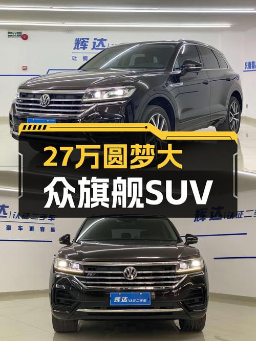27万圆梦大众旗舰SUV，2019款途锐，宜商宜家之选