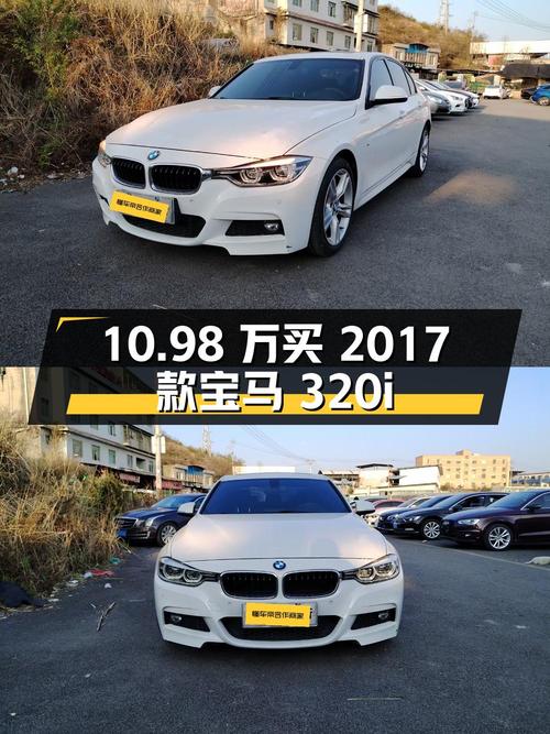 9.6万公里的 2017款宝马 320i M运动型值10.98万吗？