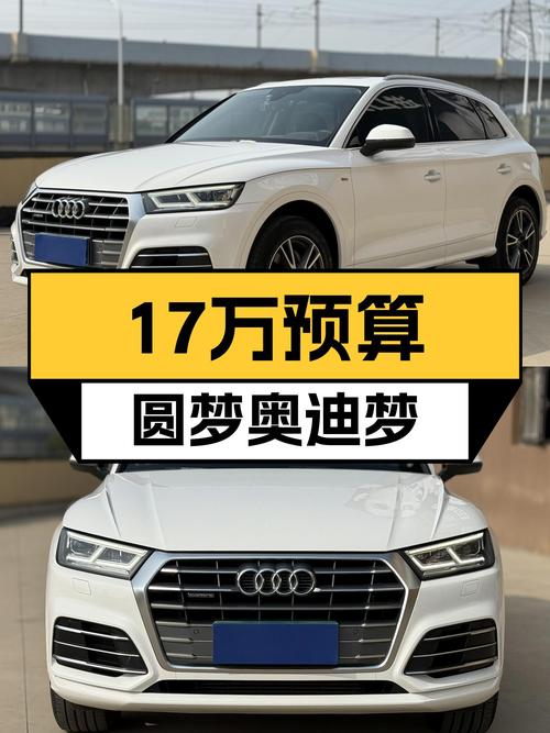 17万预算圆梦奥迪梦，2018款奥迪Q5L一手车况8万公里！