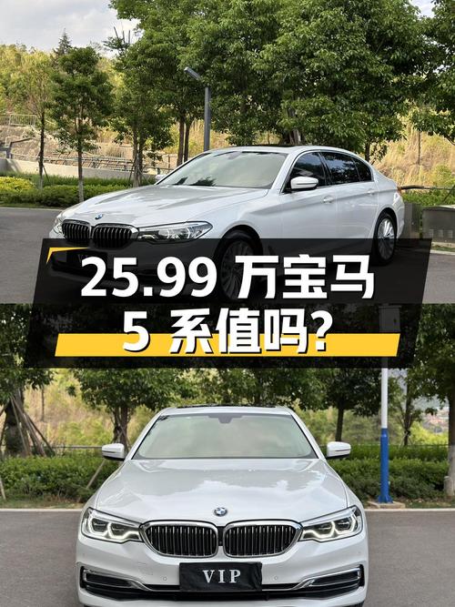 25.99万的宝马 5系 2020款，8.2万公里1次过户，值吗？