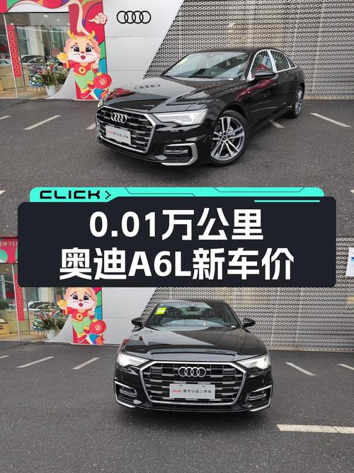 0.01万公里的奥迪A6L 2024款新车价与31.9万差多少？