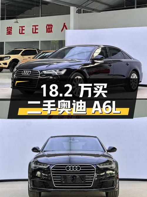 18.2 万买二手奥迪 A6L，1.8T 配无钥匙启动，值得买吗？