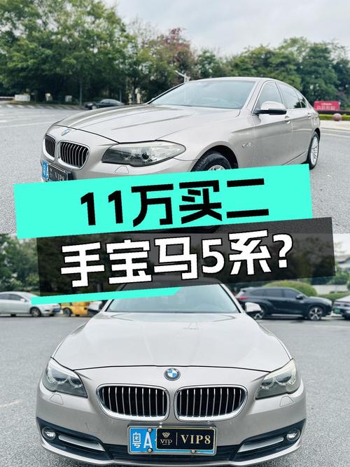 11万出头的二手宝马5系，适合家用吗？