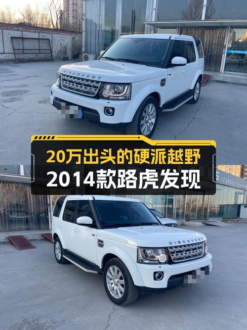 20万出头的硬派越野，2014款路虎发现带你翻山越岭！