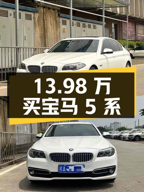 13.98 万拿下宝马 5 系，你觉得值吗？