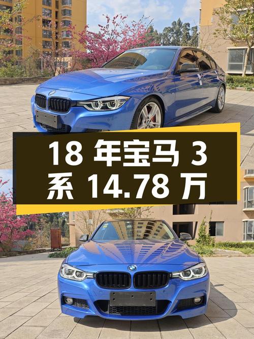 2018年宝马 3系14.78万！蓝色7.7万公里能要吗