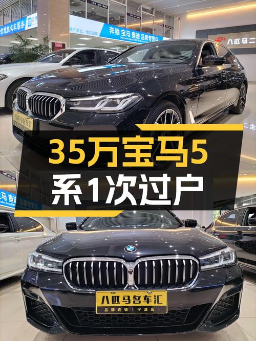 34.98万，21年宝马 5系，4.2万公里，1次过户，黑色