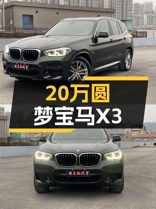 20万预算圆梦蓝天白云，7万公里宝马X3，运动操控不负驾驶激情！