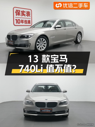 11.88万的 2013款宝马 740Li 领先型，1次过户值不值？图1