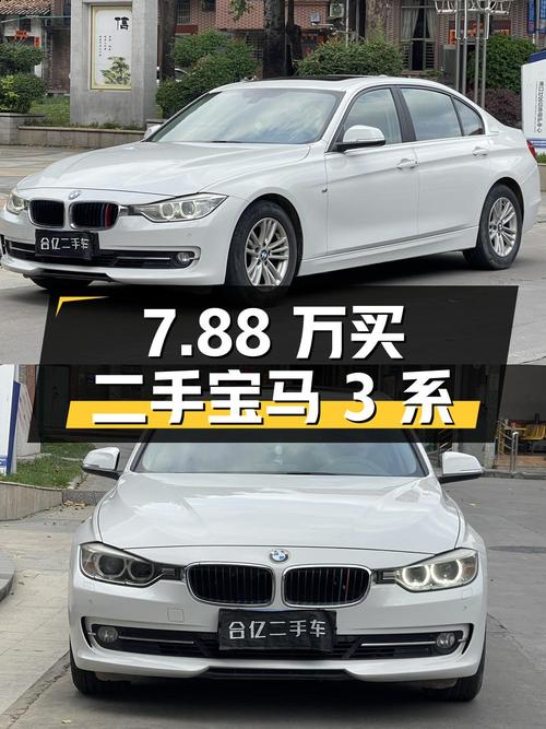 7.88万买二手宝马 3系，10年保值率43.61%