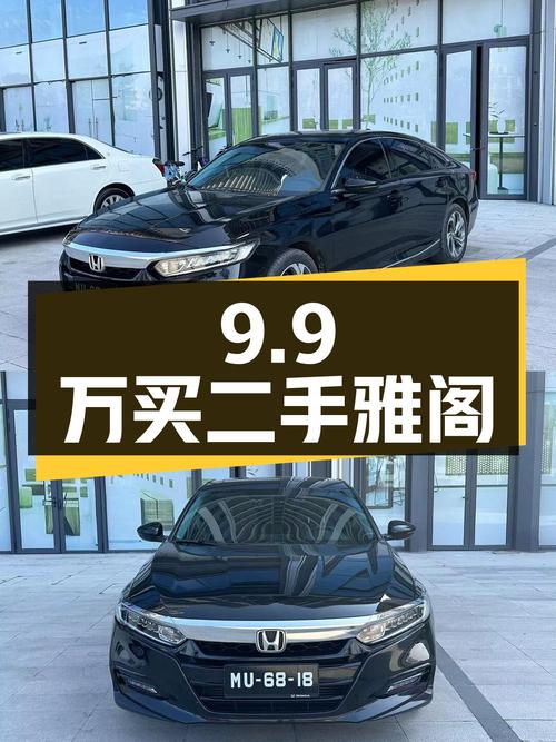 9.9万买二手雅阁，2018款 260TURBO 尊贵版