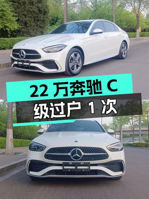 22万多的 2022款奔驰 C级，白色仅过户1次