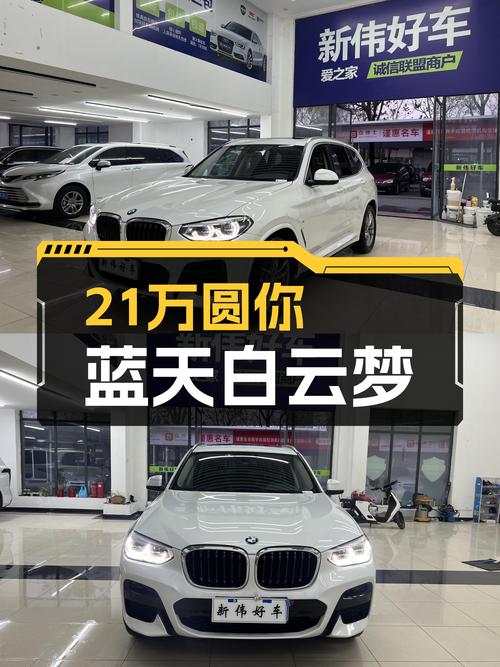 宝马X3M运动套装：2021款准新车，21.2万圆你蓝天白云梦！