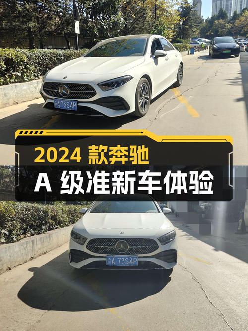 准新车体验！2024款奔驰A级，15万级豪华轿车的明智之选