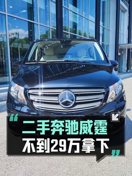 0.39万公里的 2023款奔驰威霆 7座商务版仅售 28.5万，值吗？
