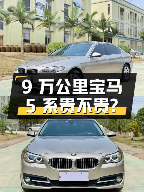 9万公里的 2014款宝马 5系，15年上牌，9.68万贵不贵？