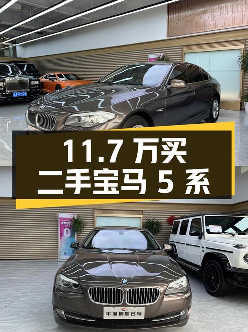11.7 万买二手宝马 5 系，行驶 10.8 万公里，值得买吗？