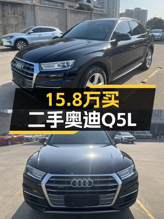 2020款奥迪Q5L，15.8万开走，豪华SUV体验触手可得？图1