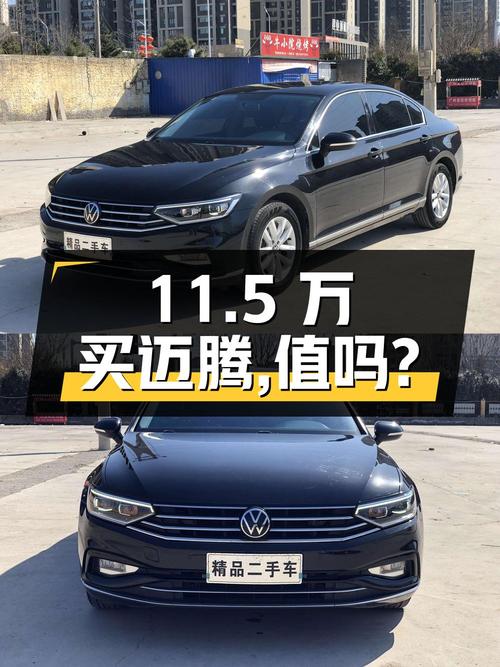 11.5万买辆 2020年上牌的大众迈腾，你觉得值吗？
