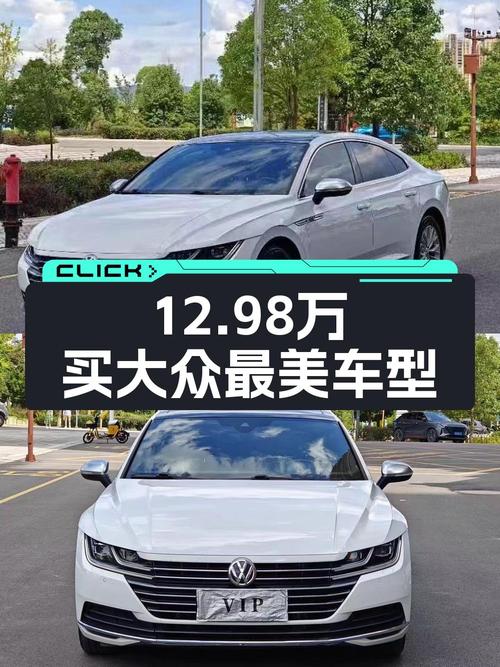 12.98万可入手 2020款大众CC中型轿车，值不值？