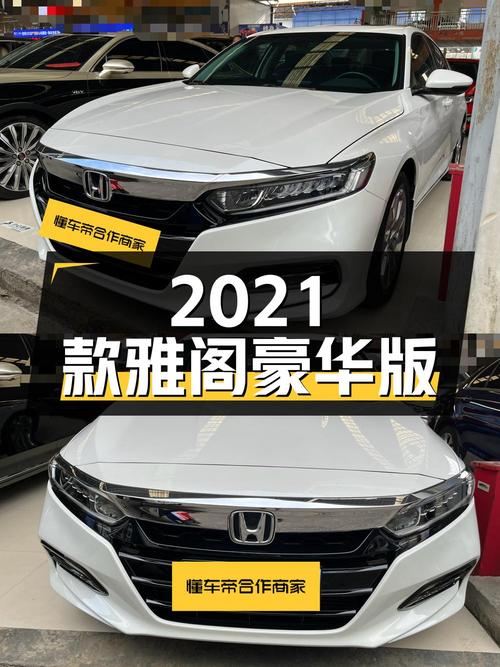 11.98万的 2021款雅阁豪华·星空限量版，白色仅3.1万公里！