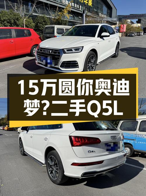 15万预算圆你奥迪梦，2020款Q5L一手车况，家用代步的不二之选！