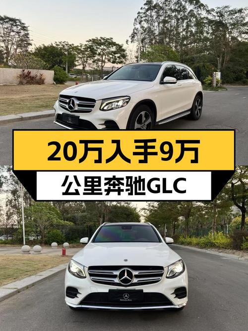 预算20万想入手豪华SUV？这台9万公里奔驰GLC，开起来依旧很香！