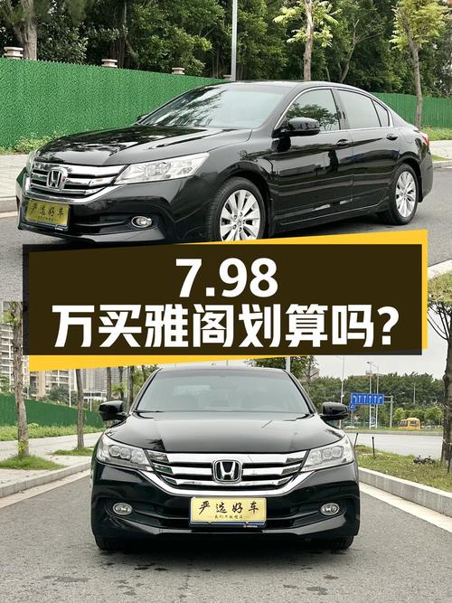 7.98万买 2014款雅阁，10.6万公里，过户1次划算吗？