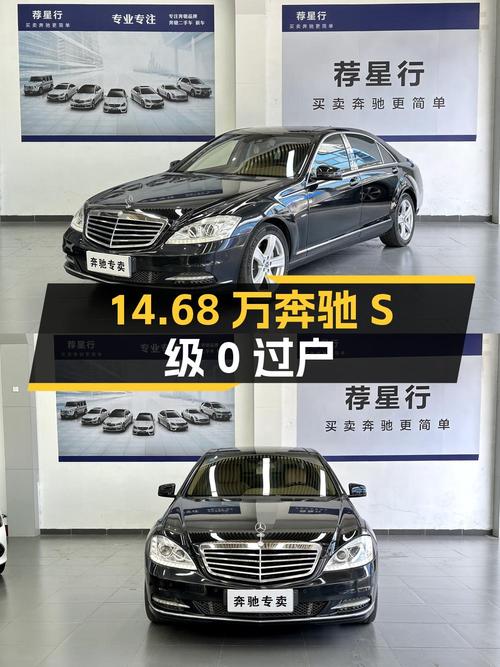 0过户14.68万的 2011款奔驰 S级，广州牌黑色，23.5万公里